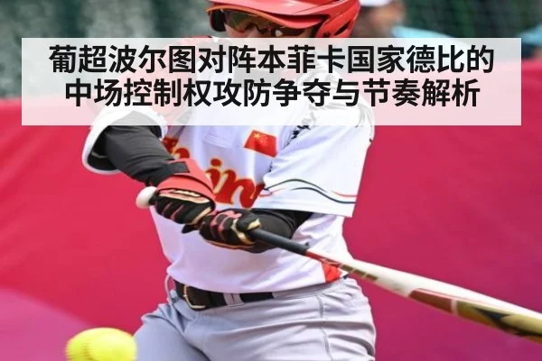葡超波尔图对阵本菲卡国家德比的中场控制权攻防争夺与节奏解析 | kaiyun