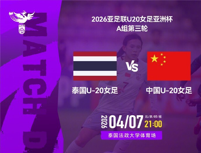 开云-21点U20女足VS泰国 打平即获头名 8强战能避2强敌+进世青赛创良机